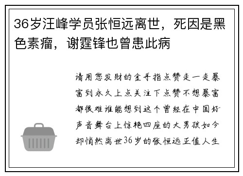 36岁汪峰学员张恒远离世，死因是黑色素瘤，谢霆锋也曾患此病