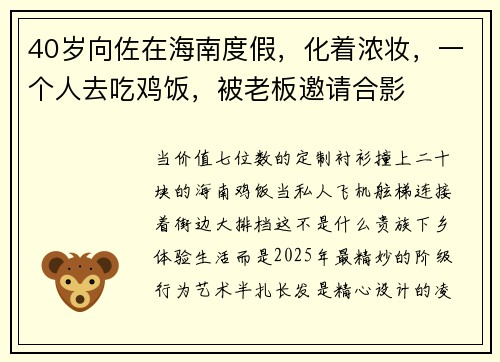 40岁向佐在海南度假，化着浓妆，一个人去吃鸡饭，被老板邀请合影