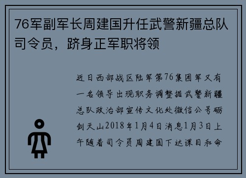 76军副军长周建国升任武警新疆总队司令员，跻身正军职将领