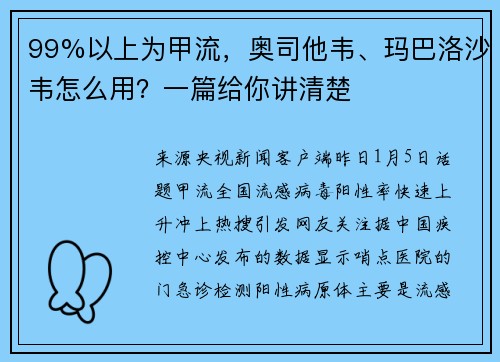 99%以上为甲流，奥司他韦、玛巴洛沙韦怎么用？一篇给你讲清楚