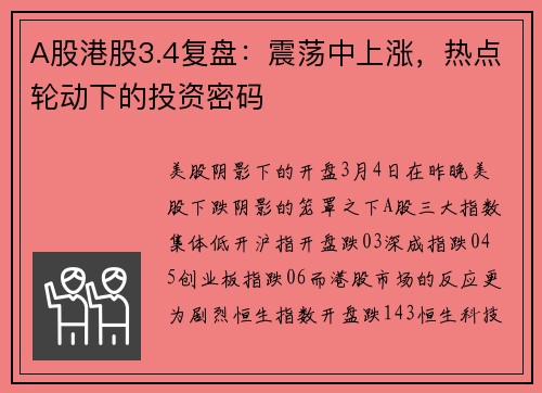 A股港股3.4复盘：震荡中上涨，热点轮动下的投资密码