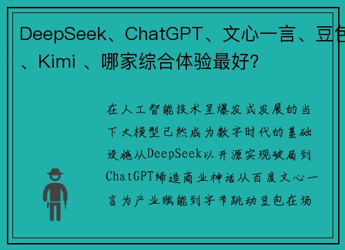 DeepSeek、ChatGPT、文心一言、豆包、Kimi 、哪家综合体验最好？
