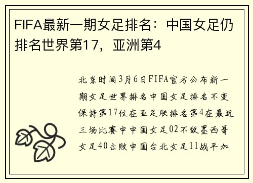 FIFA最新一期女足排名：中国女足仍排名世界第17，亚洲第4