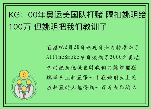 KG：00年奥运美国队打赌 隔扣姚明给100万 但姚明把我们教训了