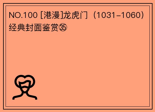 NO.100 [港漫]龙虎门（1031-1060）经典封面鉴赏㉟