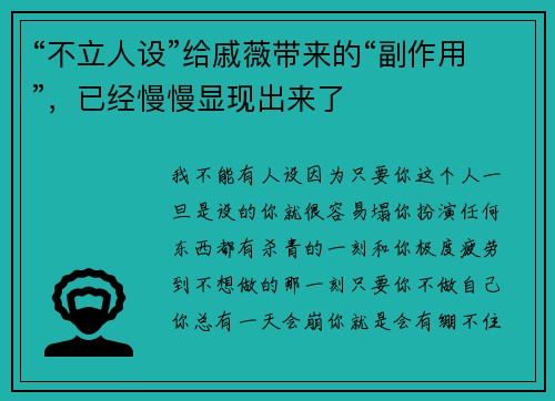 “不立人设”给戚薇带来的“副作用”，已经慢慢显现出来了