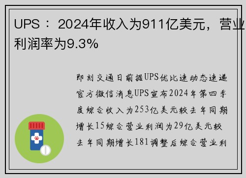 UPS ：2024年收入为911亿美元，营业利润率为9.3%