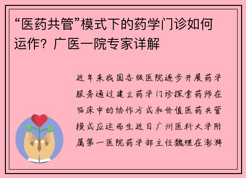 “医药共管”模式下的药学门诊如何运作？广医一院专家详解
