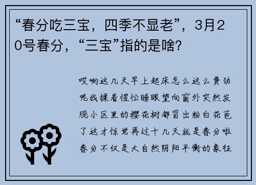 “春分吃三宝，四季不显老”，3月20号春分，“三宝”指的是啥？
