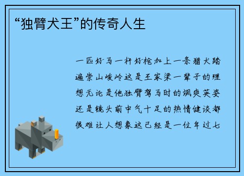 “独臂犬王”的传奇人生