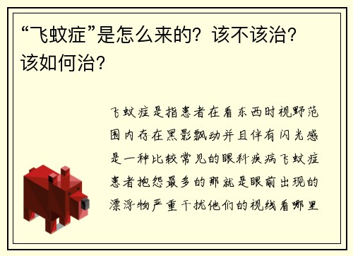 “飞蚊症”是怎么来的？该不该治？该如何治？
