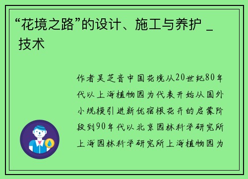 “花境之路”的设计、施工与养护 _ 技术
