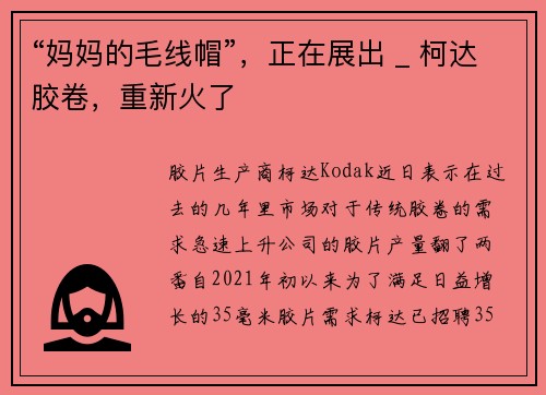 “妈妈的毛线帽”，正在展出 _ 柯达胶卷，重新火了