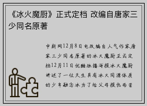 《冰火魔厨》正式定档 改编自唐家三少同名原著