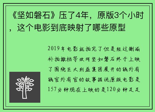 《坚如磐石》压了4年，原版3个小时，这个电影到底映射了哪些原型