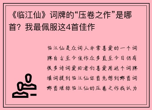 《临江仙》词牌的“压卷之作”是哪首？我最佩服这4首佳作