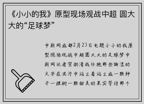 《小小的我》原型现场观战中超 圆大大的“足球梦”