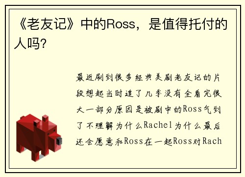 《老友记》中的Ross，是值得托付的人吗？