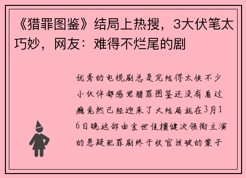 《猎罪图鉴》结局上热搜，3大伏笔太巧妙，网友：难得不烂尾的剧