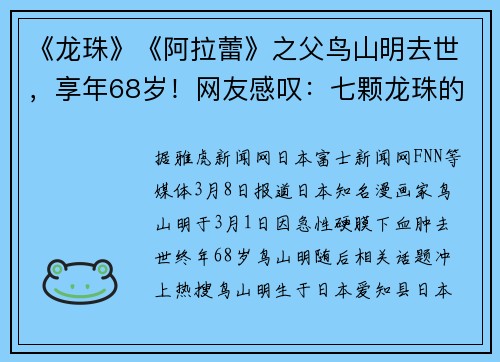 《龙珠》《阿拉蕾》之父鸟山明去世，享年68岁！网友感叹：七颗龙珠的故事结束了……
