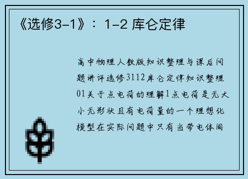 《选修3-1》：1-2 库仑定律