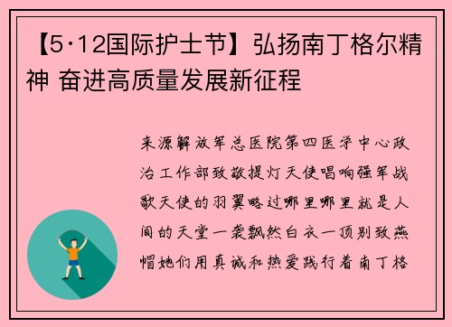 【5·12国际护士节】弘扬南丁格尔精神 奋进高质量发展新征程