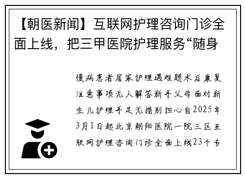 【朝医新闻】互联网护理咨询门诊全面上线，把三甲医院护理服务“随身携带”