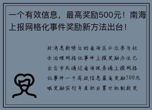一个有效信息，最高奖励500元！南海上报网格化事件奖励新方法出台！