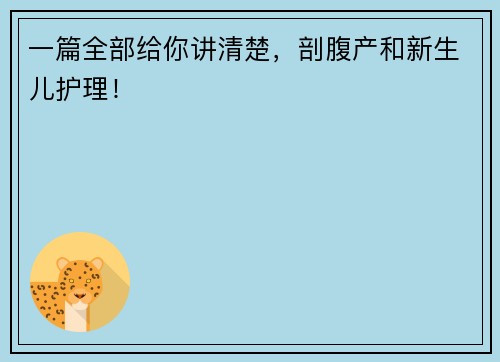 一篇全部给你讲清楚，剖腹产和新生儿护理！