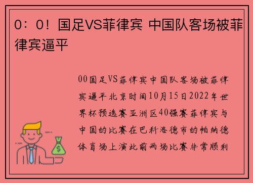 0：0！国足VS菲律宾 中国队客场被菲律宾逼平