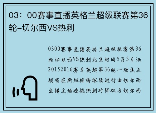 03：00赛事直播英格兰超级联赛第36轮-切尔西VS热刺