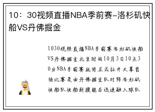 10：30视频直播NBA季前赛-洛杉矶快船VS丹佛掘金