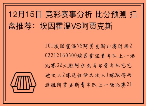 12月15日 竞彩赛事分析 比分预测 扫盘推荐：埃因霍温VS阿贾克斯