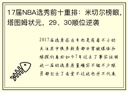 17届NBA选秀前十重排：米切尔榜眼，塔图姆状元，29、30顺位逆袭