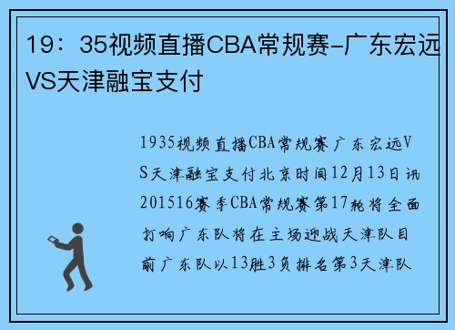 19：35视频直播CBA常规赛-广东宏远VS天津融宝支付