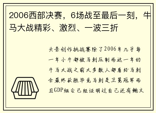 2006西部决赛，6场战至最后一刻，牛马大战精彩、激烈、一波三折