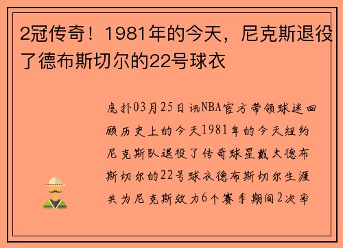 2冠传奇！1981年的今天，尼克斯退役了德布斯切尔的22号球衣
