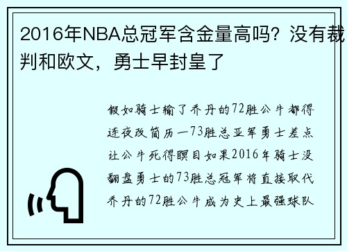 2016年NBA总冠军含金量高吗？没有裁判和欧文，勇士早封皇了