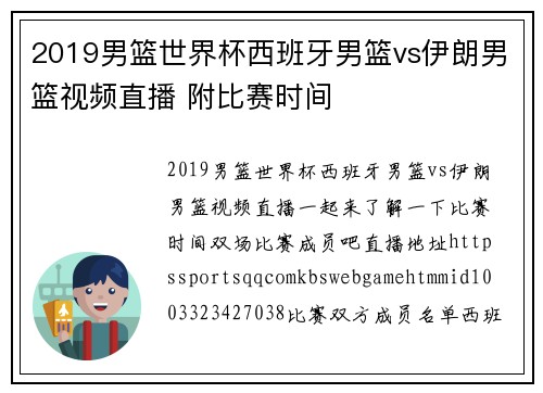 2019男篮世界杯西班牙男篮vs伊朗男篮视频直播 附比赛时间