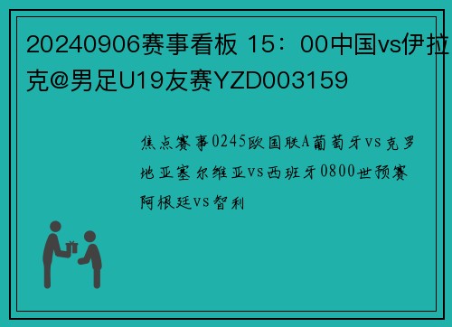 20240906赛事看板 15：00中国vs伊拉克@男足U19友赛YZD003159