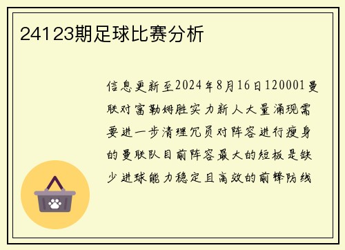 24123期足球比赛分析
