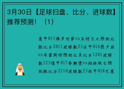 3月30日【足球扫盘、比分、进球数】推荐预测！（1）