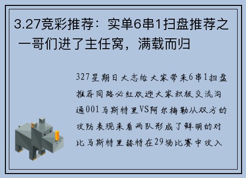 3.27竞彩推荐：实单6串1扫盘推荐之 一哥们进了主任窝，满载而归