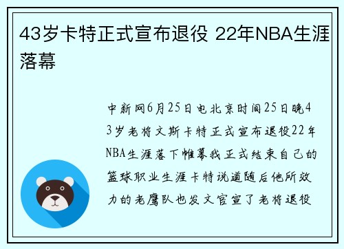 43岁卡特正式宣布退役 22年NBA生涯落幕