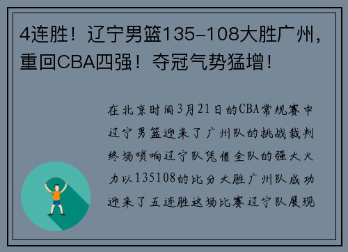4连胜！辽宁男篮135-108大胜广州，重回CBA四强！夺冠气势猛增！