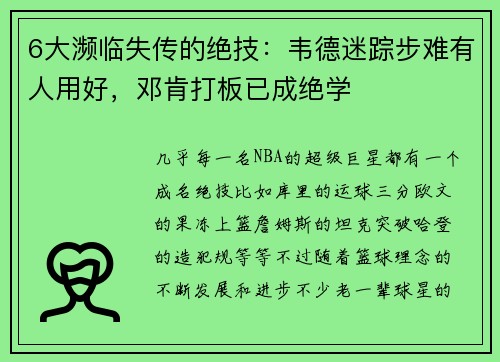 6大濒临失传的绝技：韦德迷踪步难有人用好，邓肯打板已成绝学