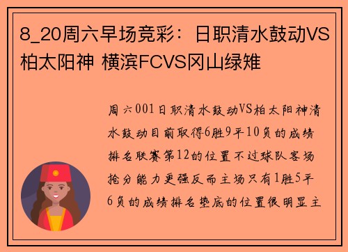 8_20周六早场竞彩：日职清水鼓动VS柏太阳神 横滨FCVS冈山绿雉