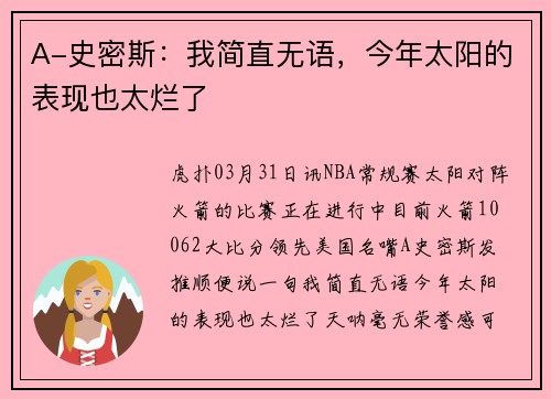 A-史密斯：我简直无语，今年太阳的表现也太烂了