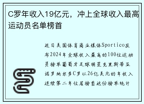 C罗年收入19亿元，冲上全球收入最高运动员名单榜首