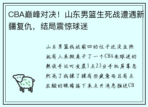 CBA巅峰对决！山东男篮生死战遭遇新疆复仇，结局震惊球迷
